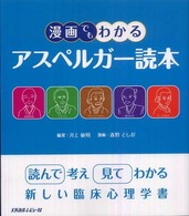 アスペルガー読本 漫画でもわかる