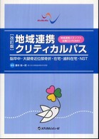 地域連携ｸﾘﾃｨｶﾙﾊﾟｽ 脳卒中･大腿骨近位部骨折･在宅･歯科在宅･NST
