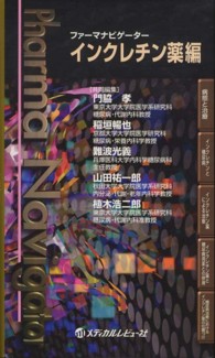 インクレチン薬編 ファーマナビゲーター