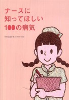 ﾅｰｽに知ってほしい100の病気