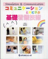 ｺﾐｭﾆｹｰｼｮﾝと共に学ぶ基礎看護技術