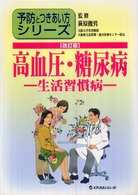 高血圧・糖尿病 生活習慣病