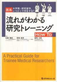 流れがわかる研究トレーニングhow to 医系大学院・研究留学、いつどこで何をする?