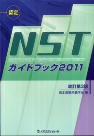 認定NSTｶﾞｲﾄﾞﾌﾞｯｸ 2011 改訂第3版