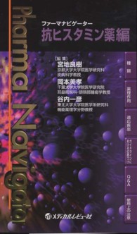 抗ヒスタミン薬編 ファーマナビゲーター