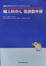 婦人科がん低侵襲手術 動画で学ぶエキスパートのテクニック