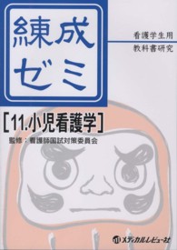 小児看護学 練成ゼミ : 看護学生用教科書研究 / 看護師国試対策委員会監修 ; 11
