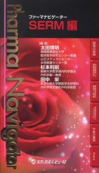 SERM編 ファーマナビゲーター