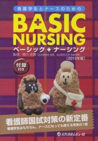 ベーシックナーシング 2013年版 看護学生とナースのための