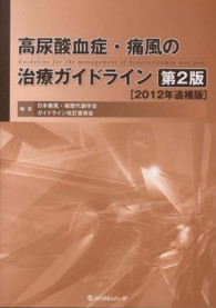 高尿酸血症・痛風の治療ガイドライン 2012年追補版 第2版