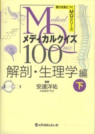 メディカルクイズMQ100 解剖・生理学編