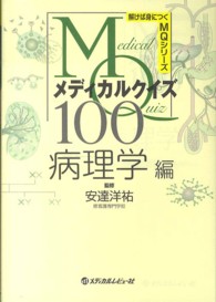 メディカルクイズMQ100 病理学編 解けば身につくMQシリーズ