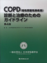 COPD〈慢性閉塞性肺疾患〉診断と治療のためのガイドライン  第4版