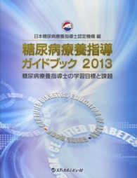 糖尿病療養指導ガイドブック 2013 糖尿病療養指導士の学習目標と課題