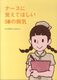 ナースに覚えてほしい50の病気