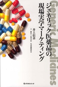 ジェネリック医薬品の現場実学マーケティング