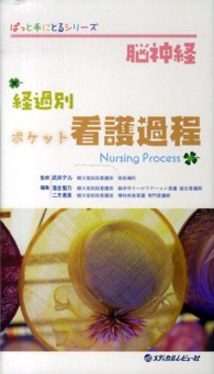 脳神経経過別ポケット看護過程 ぱっと手にとるシリーズ