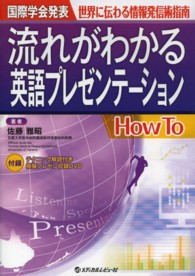 流れがわかる英語ﾌﾟﾚｾﾞﾝﾃｰｼｮﾝhow to 国際学会発表 世界に伝わる情報発信術指南