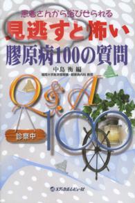患者さんから浴びせられる見逃すと怖い膠原病100の質問