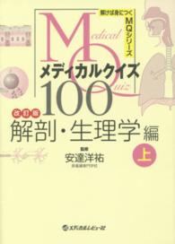 ﾒﾃﾞｨｶﾙｸｲｽﾞMQ100 上 解剖･生理学編 解けば身につくMQｼﾘｰｽﾞ