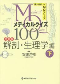 ﾒﾃﾞｨｶﾙｸｲｽﾞMQ100 下 解剖･生理学編 解けば身につくMQｼﾘｰｽﾞ