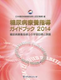 糖尿病療養指導ガイドブック 2014 糖尿病療養指導士の学習目標と課題