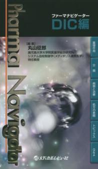 DIC編 ファーマナビゲーター