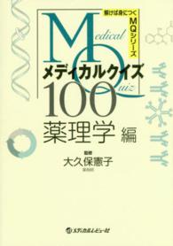 メディカルクイズMQ100 薬理学編