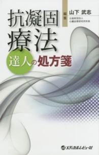 抗凝固療法 達人の処方箋
