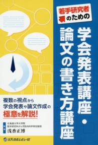 若手研究者のための学会発表講座・論文の書き方講座