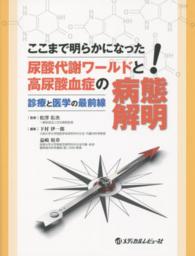 ここまで明らかになった!尿酸代謝ワールドと高尿酸血症の病態解明 診療と医学の最前線