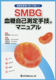 SMBG血糖自己測定手技のマニュアル 医療従事者に知って欲しい
