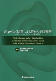 H.pylori除菌による胃がん予防戦略 IARCワーキンググループ報告書 ; 8
