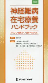 神経難病在宅療養ハンドブック よりよい緩和ケア提供のために