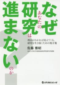 なぜあなたの研究は進まないのか? 理由がわかれば見えてくる,研究を生き抜くための処方箋
