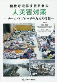 慢性呼吸器疾患患者の大災害対策 チーム・アプローチのための情報