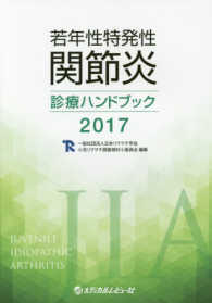 若年性特発性関節炎診療ハンドブック 2017