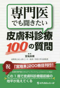 専門医でも聞きたい皮膚科診療100の質問