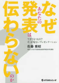 なぜあなたの発表は伝わらないのか? できてるつもり!?そこが危ないプレゼンテーション