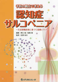 予防の観点で考える認知症サルコペニア 生活習慣改善に基づく指導とケア