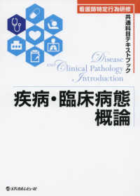 疾病・臨床病態概論