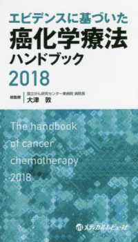 エビデンスに基づいた癌化学療法ハンドブック 2018
