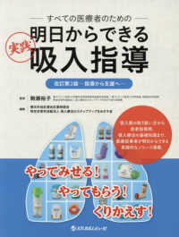 すべての医療者のための明日からできる実践吸入指導 指導から支援へ. 改訂第3版