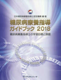 糖尿病療養指導ガイドブック 2018 糖尿病療養指導士の学習目標と課題