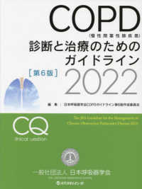 COPD(慢性閉塞性肺疾患)診断と治療のためのガイドライン 2022