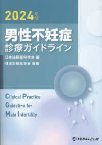 男性不妊症診療ガイドライン 2024年版