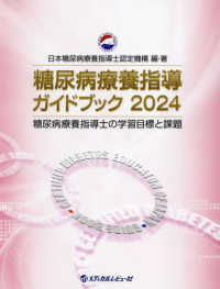 糖尿病療養指導ガイドブック 2024 糖尿病療養指導士の学習目標と課題