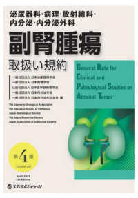 副腎腫瘍取扱い規約 泌尿器科・病理・放射線科・内分泌・内分泌外科