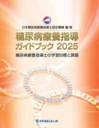 糖尿病療養指導ガイドブック 糖尿病療養指導士の学習目標と課題 2025