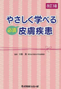 やさしく学べる必須皮膚疾患